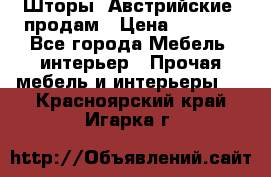 Шторы “Австрийские“ продам › Цена ­ 2 100 - Все города Мебель, интерьер » Прочая мебель и интерьеры   . Красноярский край,Игарка г.